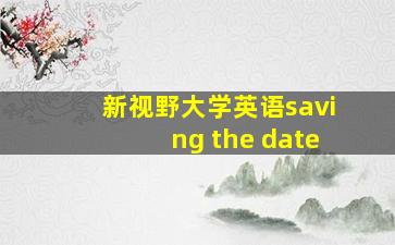 新视野大学英语saving the date